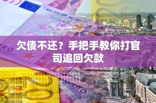 北京欠债不还？手把手教你打官司追回欠款