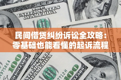北京民间借贷纠纷诉讼全攻略:零基础也能看懂的起诉流程与证据整理指南 北京民间借贷纠纷诉讼全攻略:零基础也能看懂的起诉流程与证据整理指南
