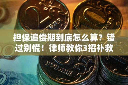 北京担保追偿期到底怎么算？错过别慌！律师教你3招补救