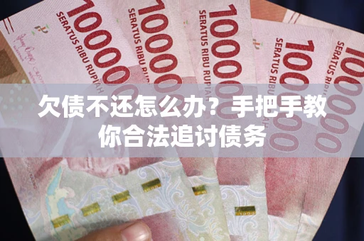 北京欠债不还怎么办？手把手教你合法追讨债务