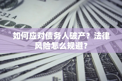 北京如何应对债务人破产？法律风险怎么规避？