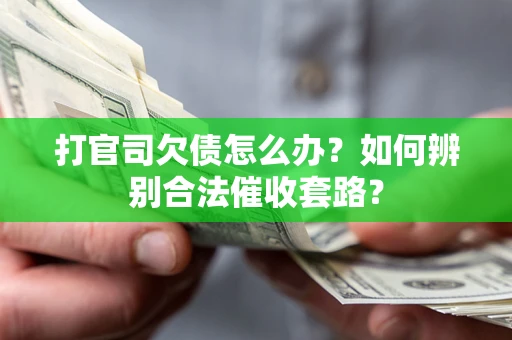北京打官司欠债怎么办？如何辨别合法催收套路？
