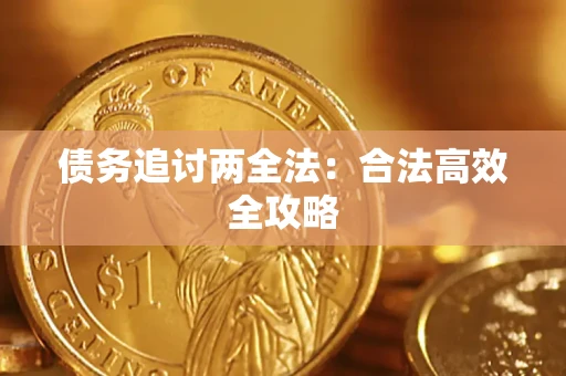 北京债务追讨两全法：合法高效全攻略