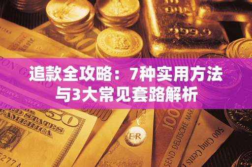 北京追款全攻略：7种实用方法与3大常见套路解析