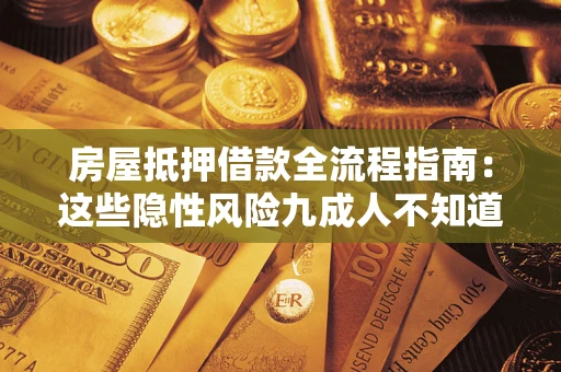 北京房屋抵押借款全流程指南：这些隐性风险九成人不知道