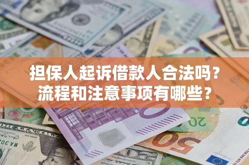 北京担保人起诉借款人合法吗？流程和注意事项有哪些？