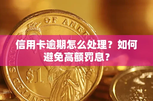 北京信用卡逾期怎么处理？如何避免高额罚息？