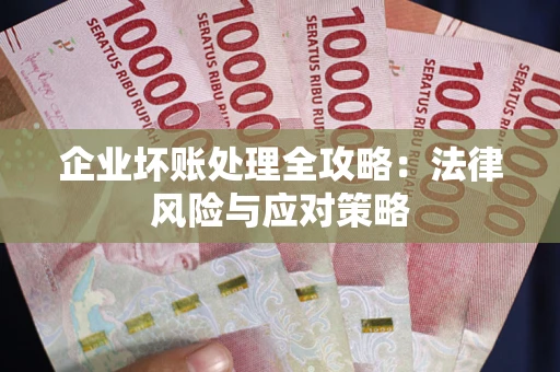 北京企业坏账处理全攻略：法律风险与应对策略