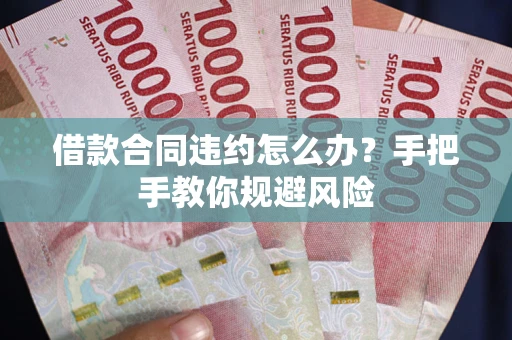 北京借款合同违约怎么办？手把手教你规避风险