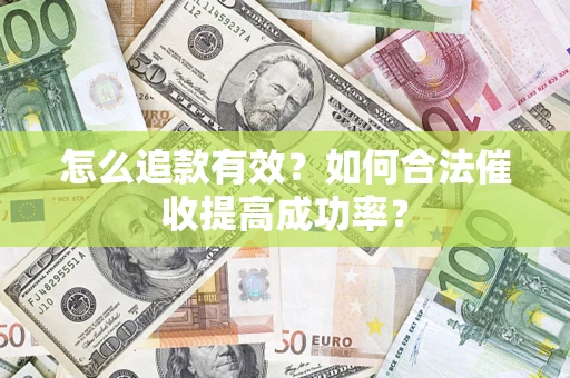 北京怎么追款有效？如何合法催收提高成功率？