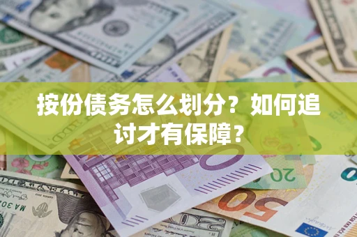 北京按份债务怎么划分？如何追讨才有保障？