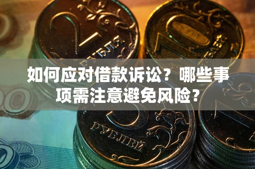 北京如何应对借款诉讼？哪些事项需注意避免风险？