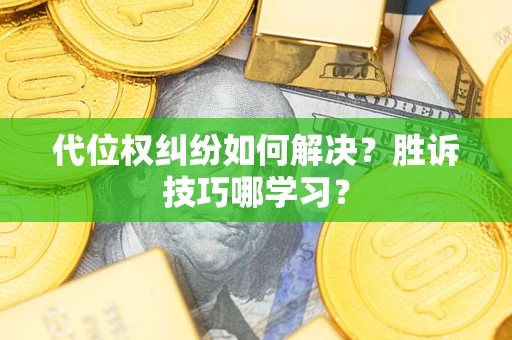 北京代位权纠纷如何解决？胜诉技巧哪学习？