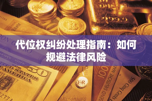 北京代位权纠纷处理指南：如何规避法律风险