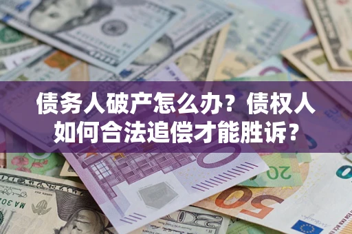 北京债务人破产怎么办？债权人如何合法追偿才能胜诉？