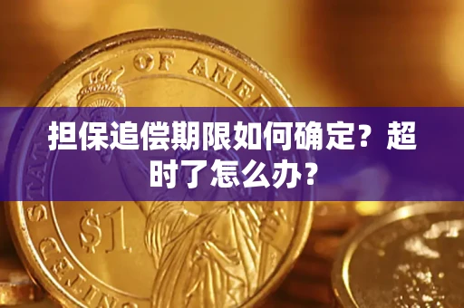 北京担保追偿期限如何确定？超时了怎么办？