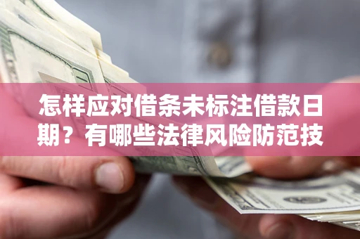 北京怎样应对借条未标注借款日期？有哪些法律风险防范技巧？