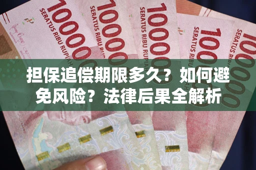 北京担保追偿期限多久？如何避免风险？法律后果全解析