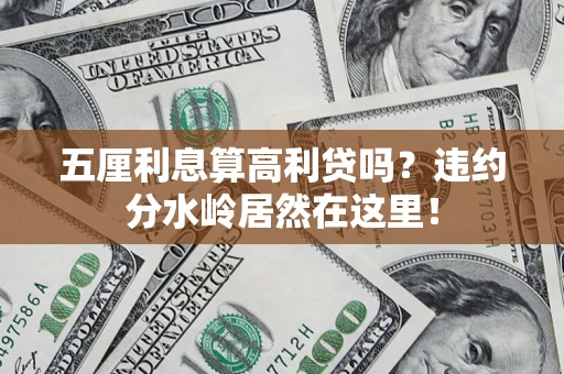 北京五厘利息算高利贷吗？违约分水岭居然在这里！