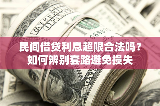 北京民间借贷利息超限合法吗？如何辨别套路避免损失