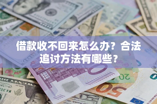北京借款收不回来怎么办？合法追讨方法有哪些？