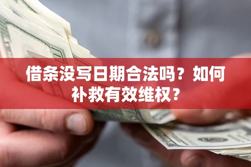 北京借条没写日期合法吗？如何补救有效维权？