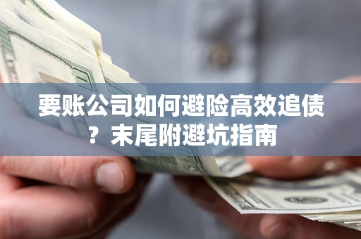 北京要账公司如何避险高效追债？末尾附避坑指南