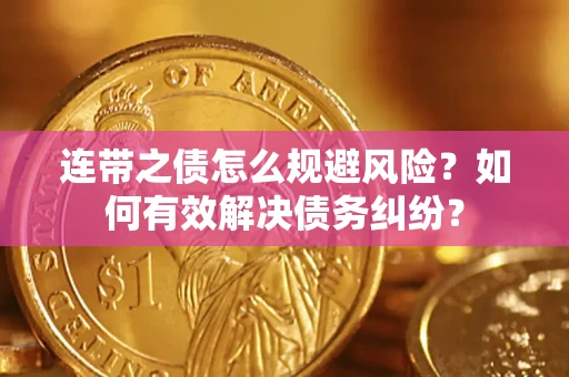 北京连带之债怎么规避风险？如何有效解决债务纠纷？