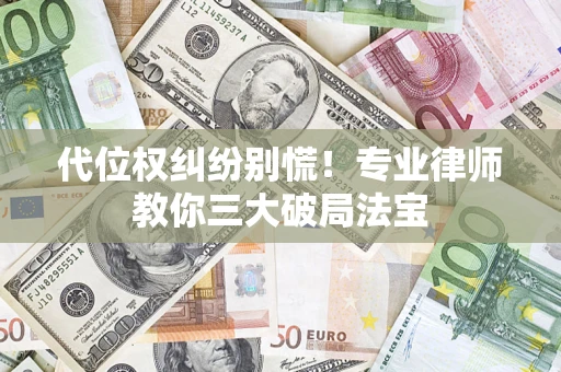 北京代位权纠纷别慌！专业律师教你三大破局法宝