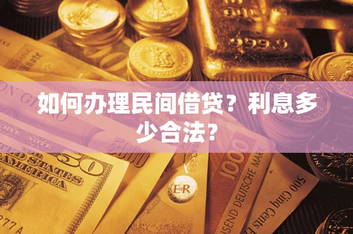 北京如何办理民间借贷？利息多少合法？