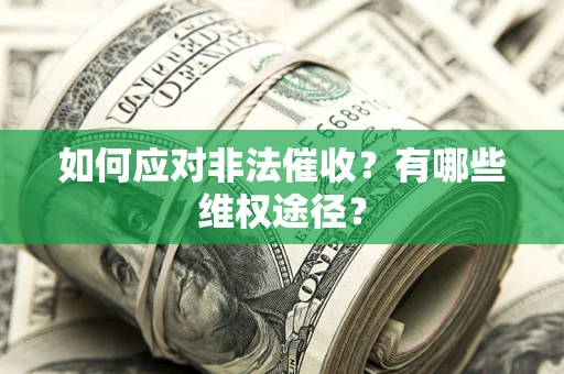 北京如何应对非法催收？有哪些维权途径？