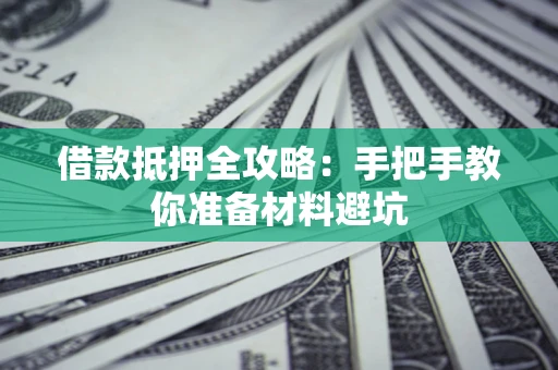 北京借款抵押全攻略：手把手教你准备材料避坑