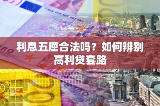 北京利息五厘合法吗？如何辨别高利贷套路