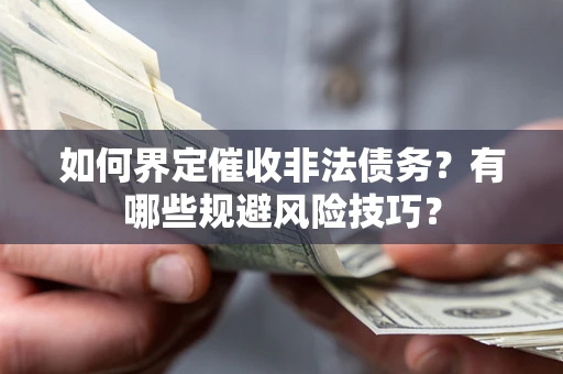 北京如何界定催收非法债务？有哪些规避风险技巧？