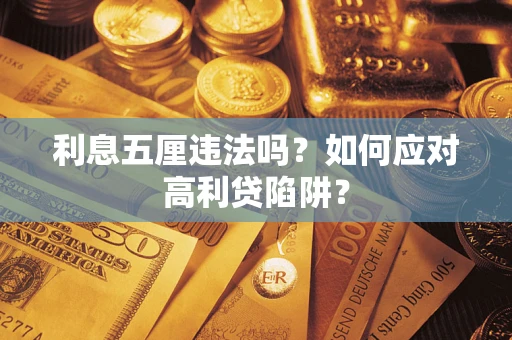 北京利息五厘违法吗？如何应对高利贷陷阱？