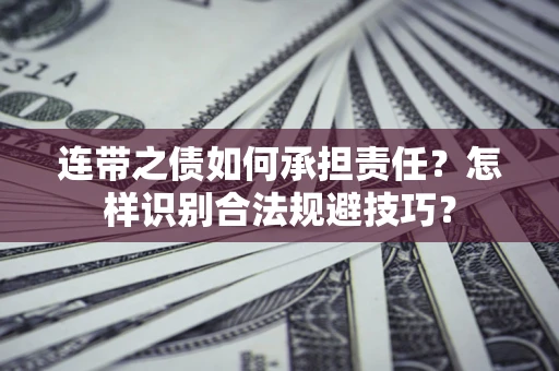 北京连带之债如何承担责任？怎样识别合法规避技巧？