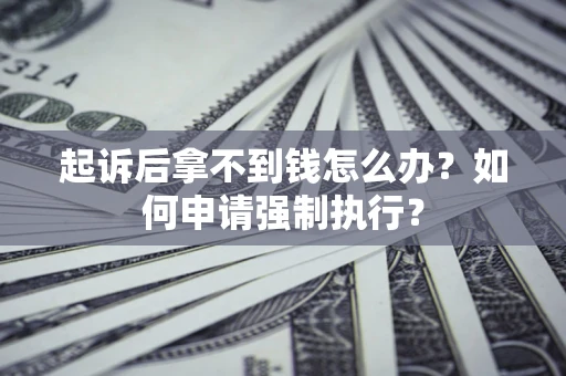 北京起诉后拿不到钱怎么办？如何申请强制执行？