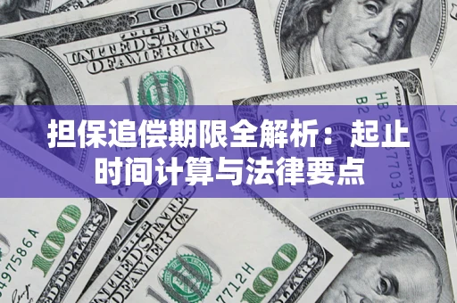 北京担保追偿期限全解析：起止时间计算与法律要点