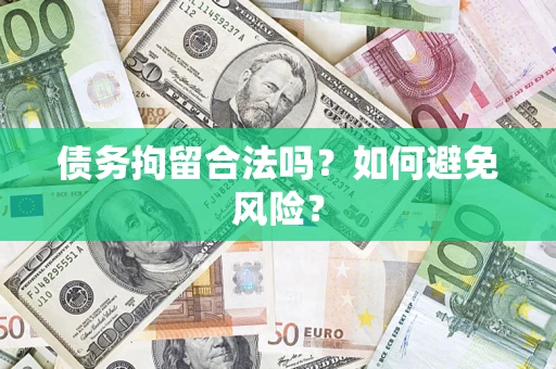 北京债务拘留合法吗？如何避免风险？