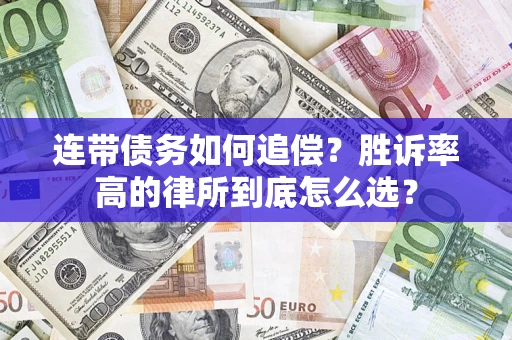 北京连带债务如何追偿？胜诉率高的律所到底怎么选？
