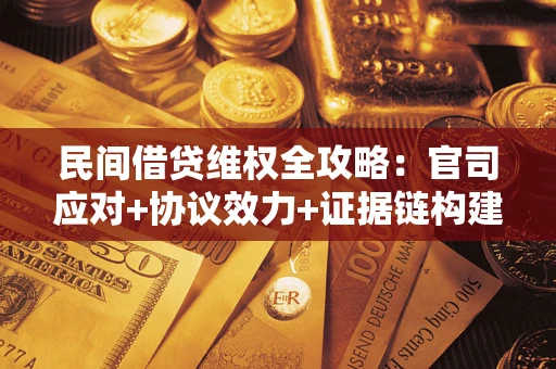 北京民间借贷维权全攻略：官司应对+协议效力+证据链构建指南