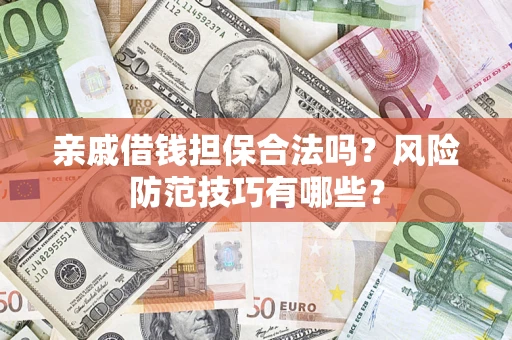 北京亲戚借钱担保合法吗？风险防范技巧有哪些？