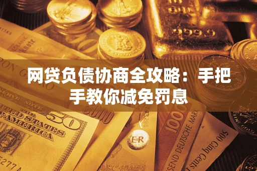 北京网贷负债协商全攻略：手把手教你减免罚息