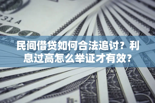 北京民间借贷如何合法追讨？利息过高怎么举证才有效？