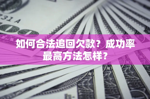 北京如何合法追回欠款？成功率最高方法怎样？