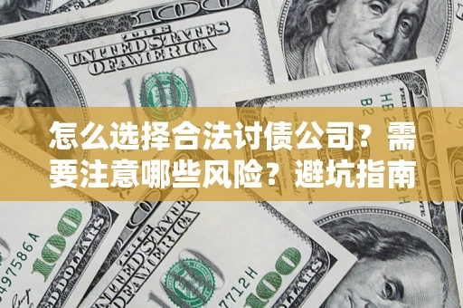 北京怎么选择合法讨债公司？需要注意哪些风险？避坑指南来了！