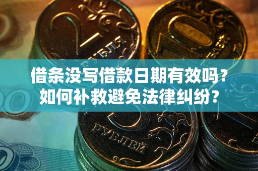 北京借条没写借款日期有效吗？如何补救避免法律纠纷？