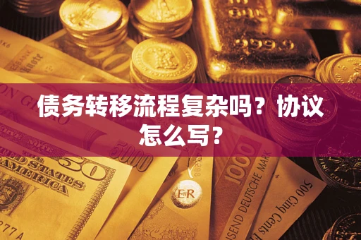 北京债务转移流程复杂吗？协议怎么写？