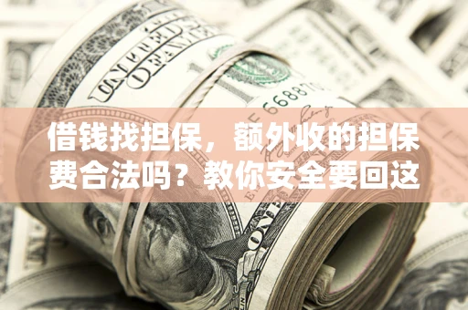 北京借钱找担保，额外收的担保费合法吗？教你安全要回这笔钱