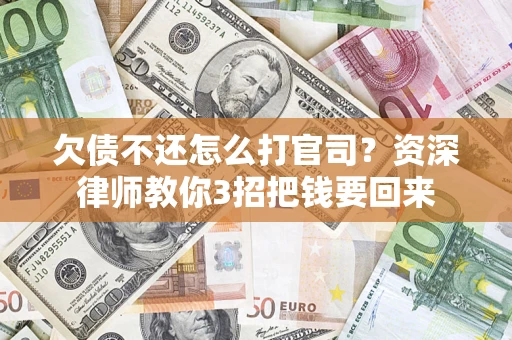 北京欠债不还怎么打官司？资深律师教你3招把钱要回来